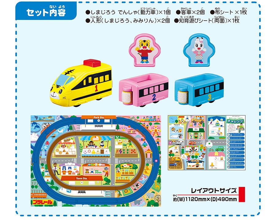 セット内容｜●しまじろう でんしゃ（動力車）×１個 ●客車×２個 ●布シート×1枚 ●人形（しまじろう、みみりん）×２個 ●知育遊びシート（両面）×１枚｜レイアウトサイズ 約（W）1120mm×（D）490mm