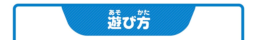 遊び方