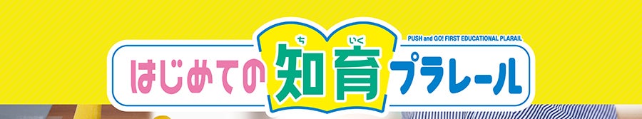 はじめての知育プラレール