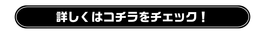 詳しくはコチラをチェック！