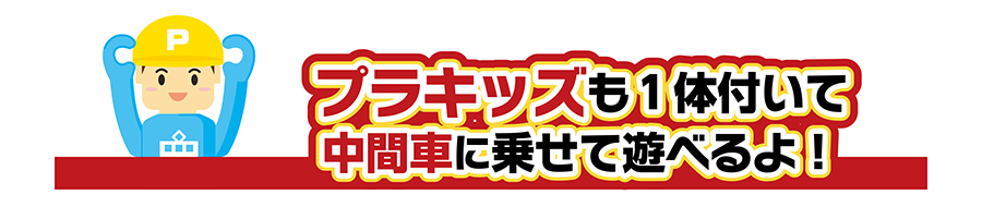 プラキッズも1体付いて中間車に乗せて遊べるよ！