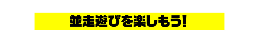 並走遊びを楽しもう！