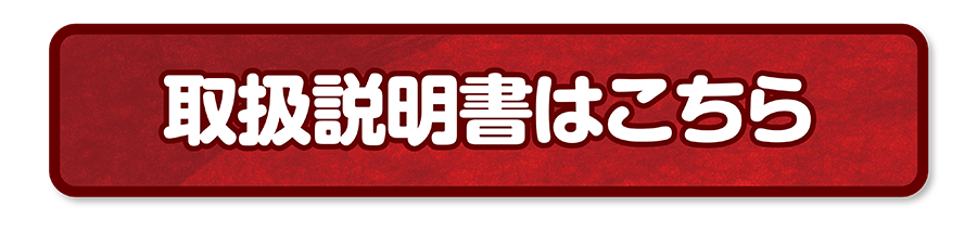 取扱説明書はこちら