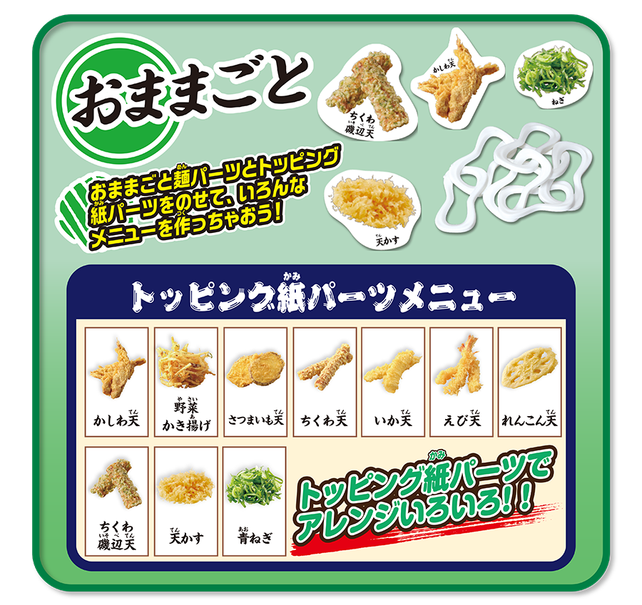 おままごと｜おままごと麺パーツとトッピング紙パーツをのせて、いろんなメニューを作っちゃおう！｜トッピング紙パーツメニュー｜かしわ天｜野菜かき揚げ｜さつまいも天｜ちくわ天｜いか天｜えび天｜れんこんてん｜ちくわ磯辺てん｜天かす｜青ねぎ｜トッピング紙パーツでアレンジいろいろ！