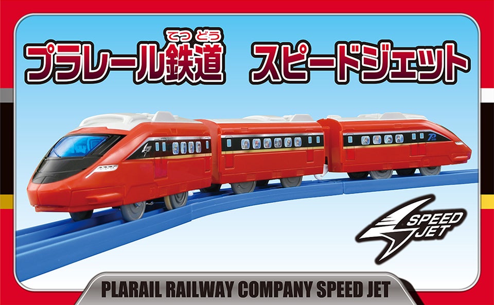 プラレール鉄道　スピードジェット