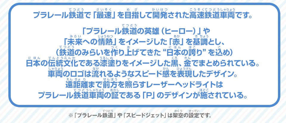 プラレール鉄道で「最速」を目指して開発された高速鉄道車両です。