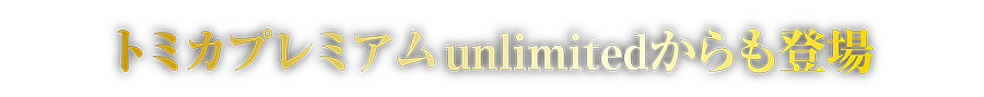 トミカプレミアムｕｎｌｉｍｉｔｅｄからも登場