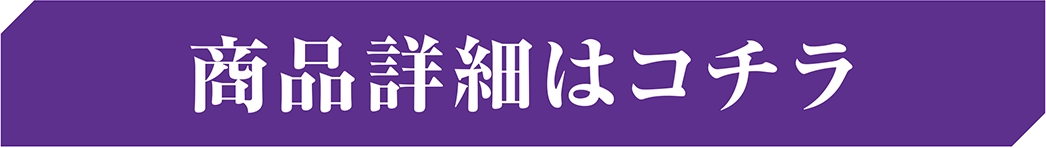 商品詳細はこちら