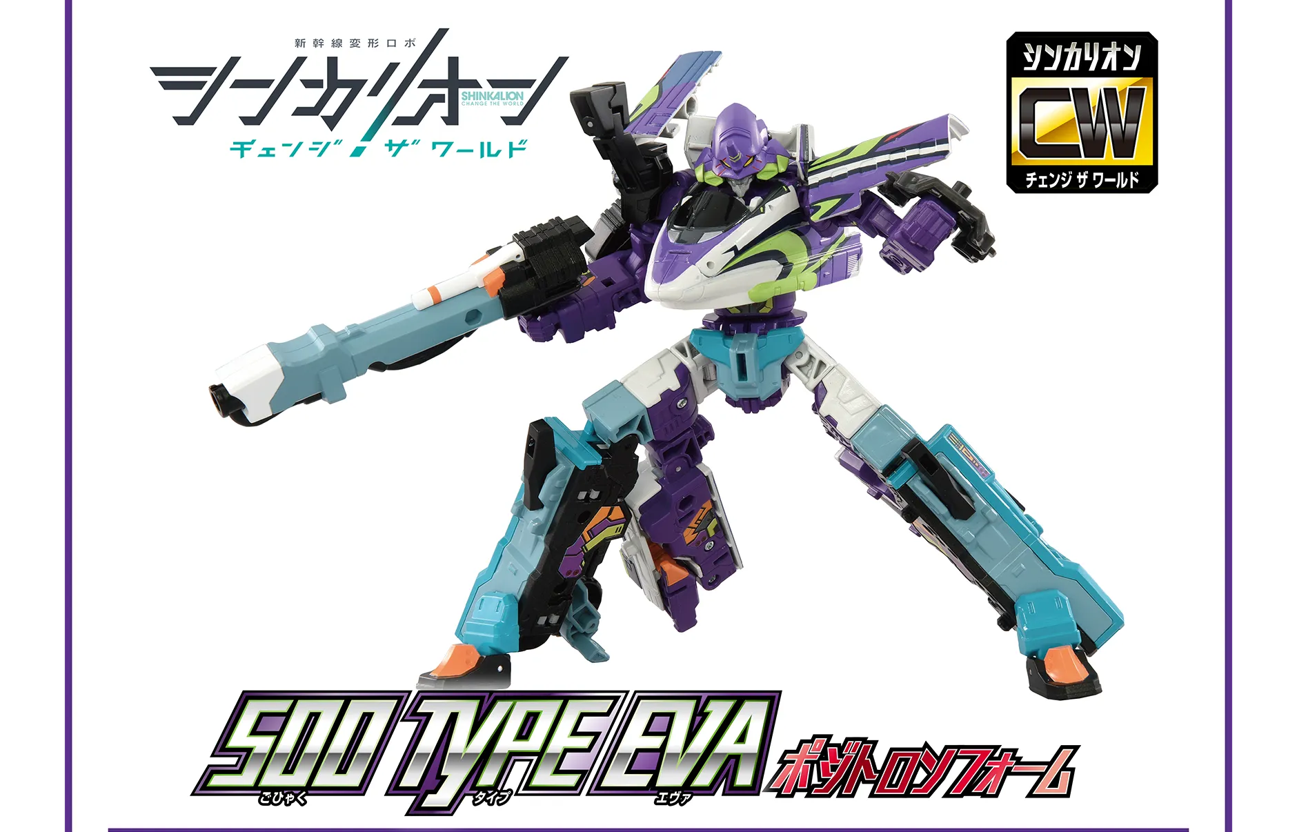 新幹線変形ロボ シンカリオン チェンジ ザ ワールド｜シンカリオン 500 TYPE EVA ポジトロンフォーム