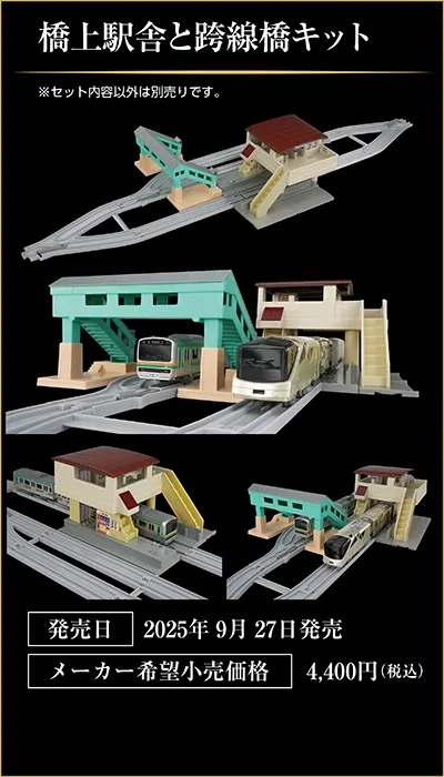 橋上駅舎と跨線橋キット｜発売日：2025年9月27日発売｜メーカー希望小売価格：4,400円（税込）｜※セット内容以外は別売です。