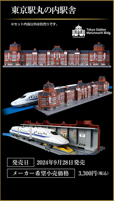 東京駅丸の内駅舎｜発売日：2024年9月28日発売｜メーカー希望小売価格：3,300円（税込）｜※セット内容以外は別売です。