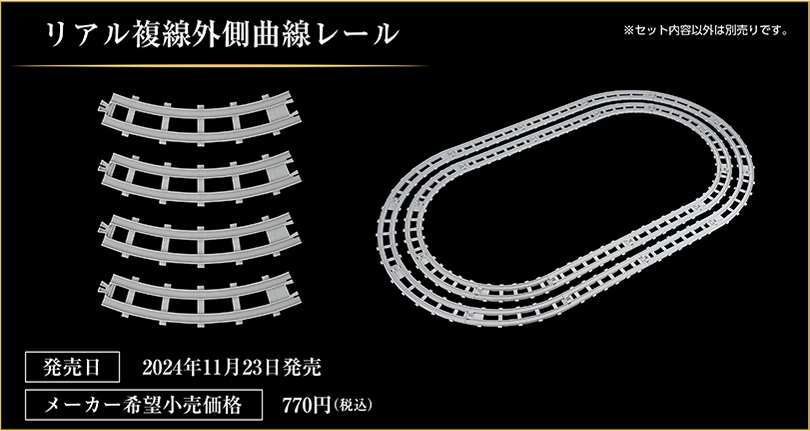 リアル複線外側曲線レール｜発売日：2024年11月23日発売｜メーカー希望小売価格：770円（税込）｜※セット内容以外は別売りです。