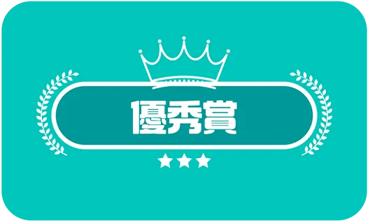 優秀賞