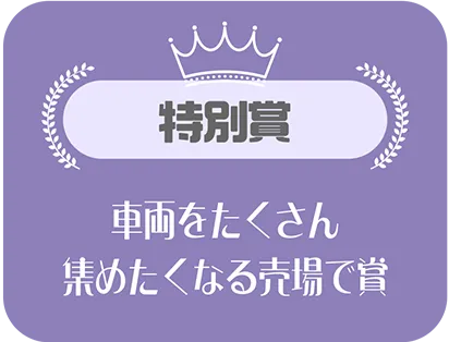 特別賞｜車両をたくさん集めたくなる売場で賞