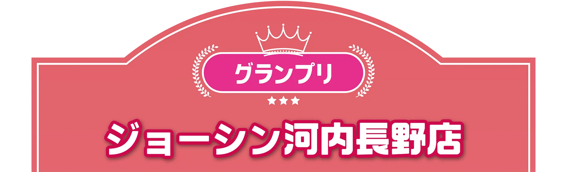 グランプリ｜ジョーシン河内長野店