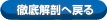 徹底解剖へもどる