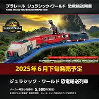 ジュラシック・ワールド 恐竜輸送列車