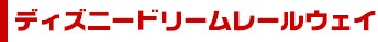 ディズニードリームレールウェイ