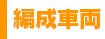 編成車両