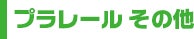プラレール その他