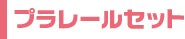 プラレールセット