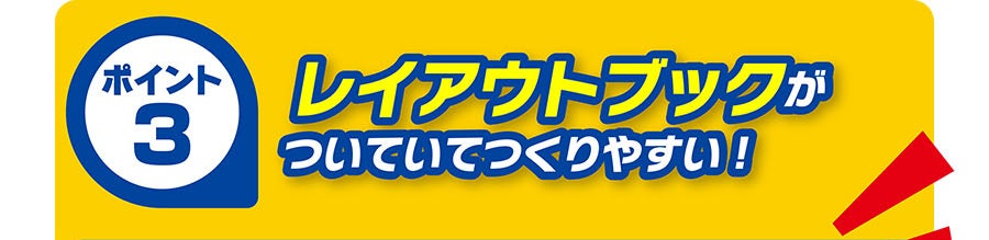 ポイント3｜レイアウトブックがついていてつくりやすい！