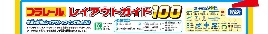 プラレール レイアウトガイド100｜写真を参考にレイアウトをつくってみよう！