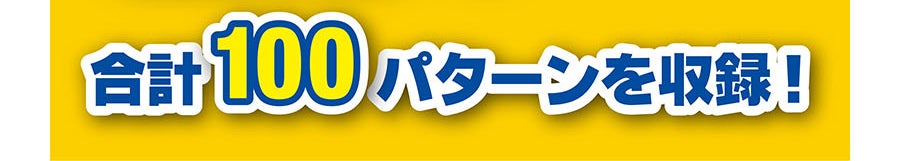 合計100パターンを収録！