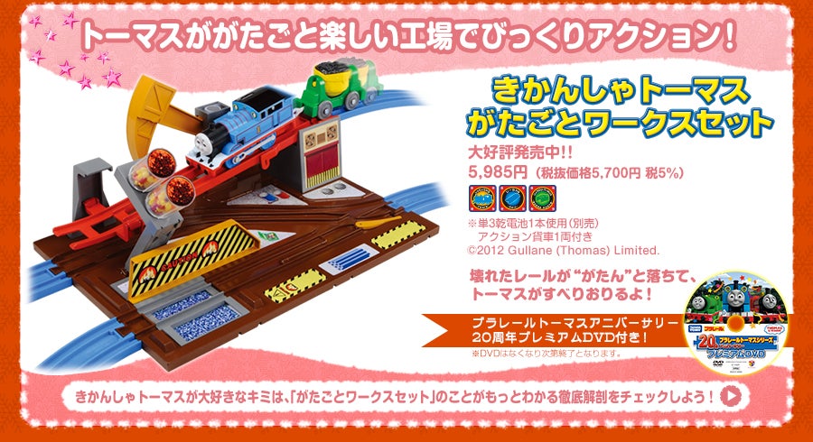 きかんしゃトーマス がたごとワークスセット