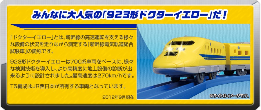 みんなに大人気の「923形ドクターイエロー」だ！