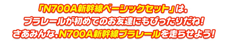 「Ｎ７００Ａ新幹線ベーシックセット」は、プラレールが初めてのお友達にもぴったりだね！さあみんな、Ｎ７００Ａ新幹線プラレールを走らせよう！