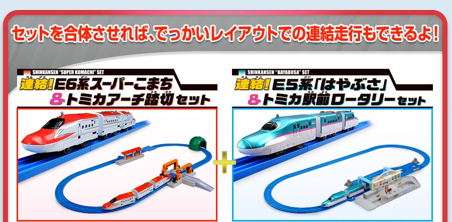 セットを合体させれば、でっかいレイアウトでの連結走行もできるよ！