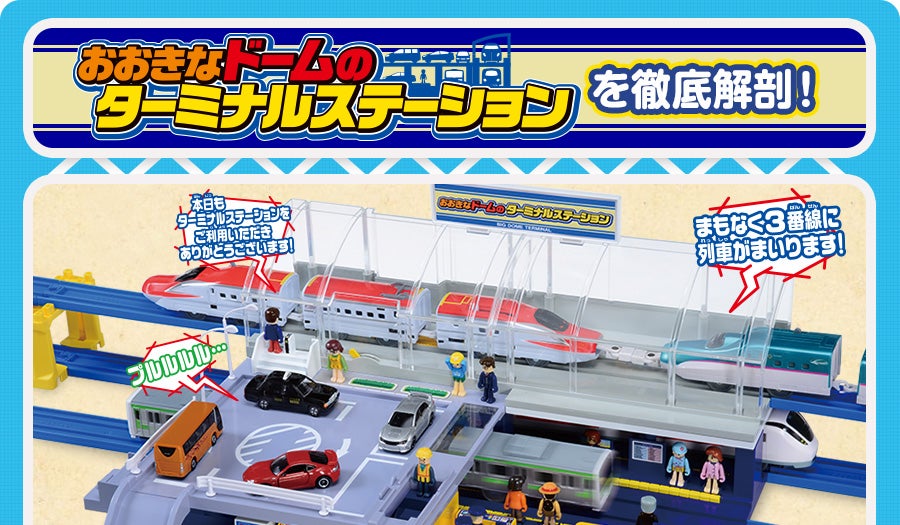 おおきなドームのターミナルステーションを徹底解剖！