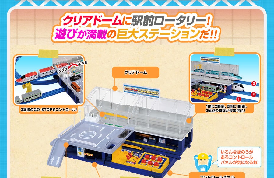 クリアドームに駅前ロータリー！遊びが満載の巨大ステーションだ！！