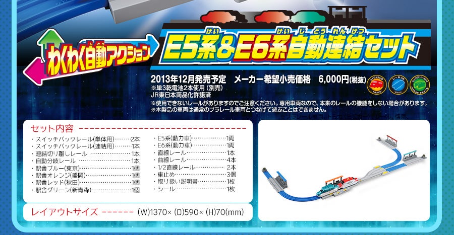 「わくわく自動アクション E5系＆E6系自動連結セット」