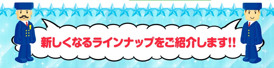 新しくなる、ラインナップをご紹介します！！