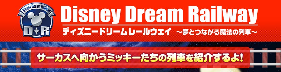 ディズニードリームレールウェイ