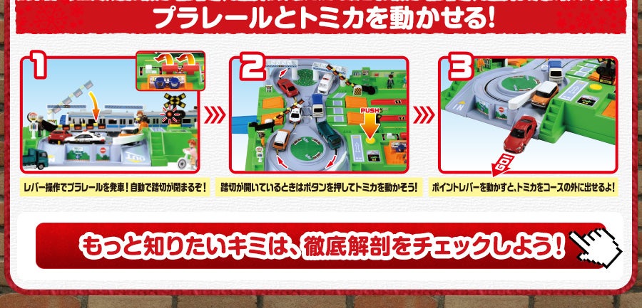 トミカと遊ぼう! DX 踏切ステーション