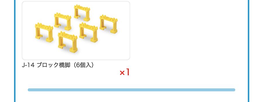J-14 ブロック橋脚(6個入)×１