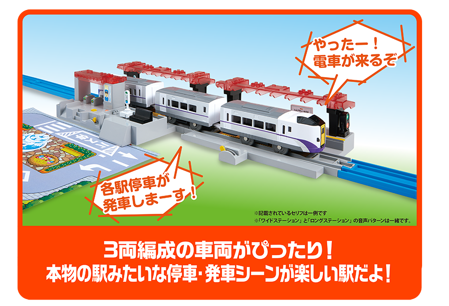 3両編成の車両がぴったり！本物の駅みたいな停車・発車シーンが楽しい駅だよ！