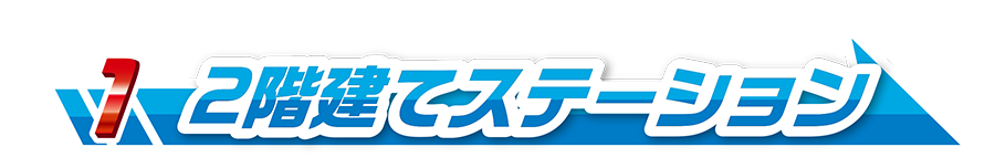 1｜2階建てステーション