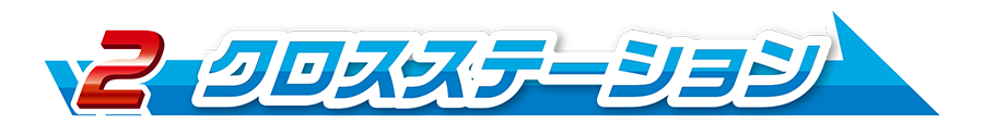 2｜クロスステーション