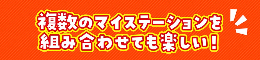 複数のマイステーションを組み合わせても楽しい！