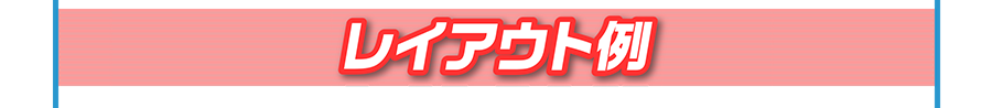 レイアウト例