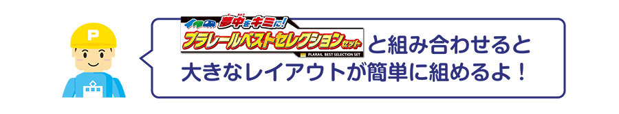 プラレールベストセレクションセットと組み合わせると大きなレイアウトが簡単に組めるよ！