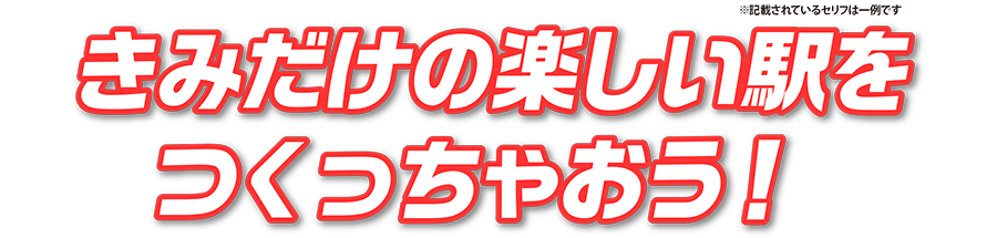 きみだけの楽しい駅をつくっちゃおう！