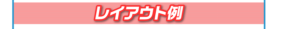 レイアウト例
