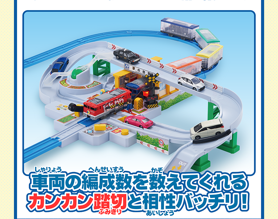 車両の編成数を数えてくれるカンカン踏切と相性バッチリ！