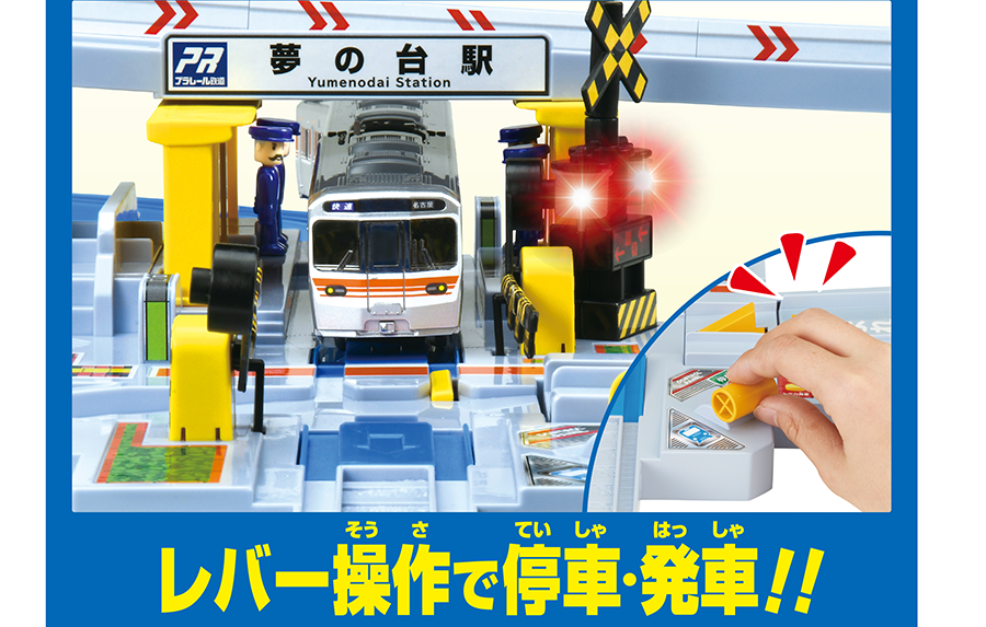 レバー操作で停車・発車！