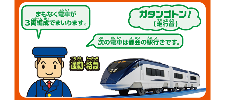 ガタンゴトン！（走行音）｜通勤・特急｜「まもなく電車が3両編成でまいります。」「次の電車は都会の駅行きです。」